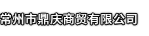 牙克石市市鼎庆商贸有限公司